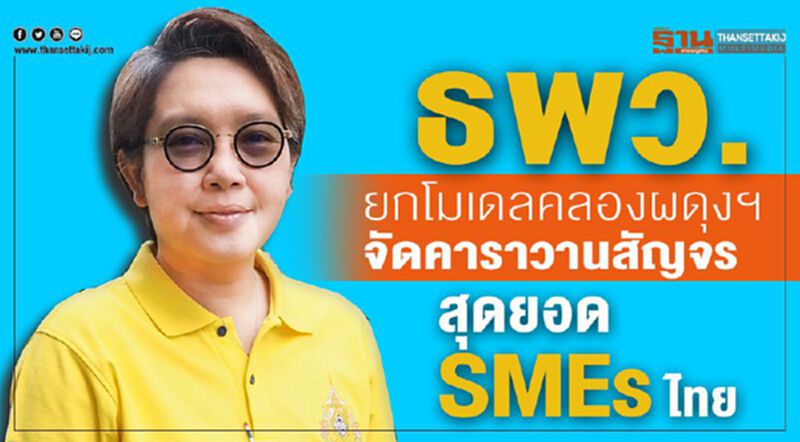 ธพว.ยกโมเดลคลองผดุงฯจัดคาราวานสัญจรสุดยอด SMEs ไทย ธพว.ยกโมเดลคลองผดุงฯจัดคาราวานสัญจรสุดยอด SMEs ไทย