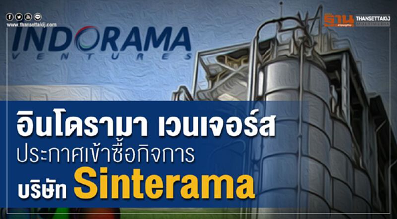 IVL ประกาศเข้าซื้อกิจการ Sinterama กลืนโรงงานผลิต 5 แห่ง 4 ประเทศ IVL ประกาศเข้าซื้อกิจการ Sinterama กลืนโรงงานผลิต 5 แห่ง 4 ประเทศ
