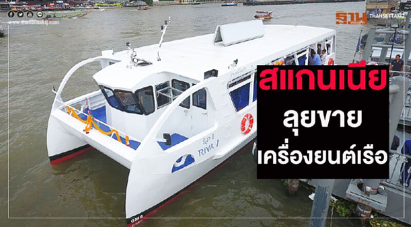 “สแกนเนีย”รุกเครื่องยนต์เรือ เล็งด่วนเจ้าพระยาเปลี่ยนลำใหม่ “สแกนเนีย”รุกเครื่องยนต์เรือ เล็งด่วนเจ้าพระยาเปลี่ยนลำใหม่