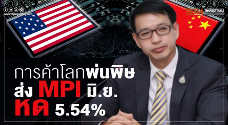 การค้าโลกพ่นพิษส่งผล MPI มิ.ย. หด 5.54% การค้าโลกพ่นพิษส่งผล MPI มิ.ย. หด 5.54%