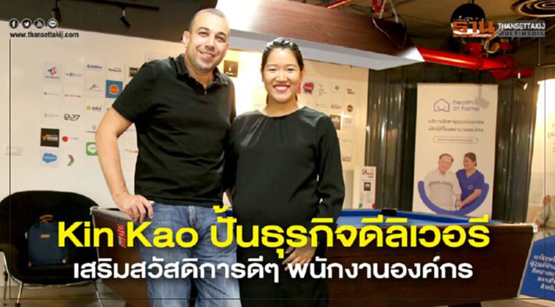 Kin Kao ปั้นธุรกิจดีลิเวอรี เสริมสวัสดิการดีๆ พนักงานองค์กร Kin Kao ปั้นธุรกิจดีลิเวอรี เสริมสวัสดิการดีๆ พนักงานองค์กร