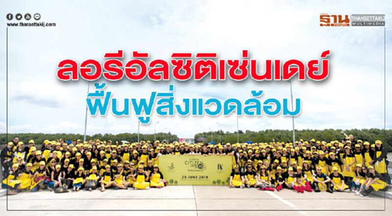 ลอรีอัลซิติเซ่นเดย์ ฟื้นฟูสิ่งแวดล้อม ลอรีอัลซิติเซ่นเดย์ ฟื้นฟูสิ่งแวดล้อม