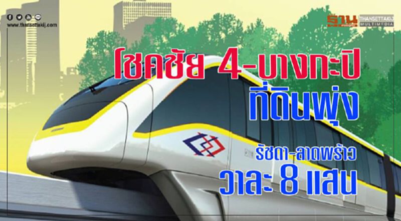 โชคชัย 4-บางกะปิที่ดินพุ่ง รัชดา-ลาดพร้าววาละ8แสน โชคชัย 4-บางกะปิที่ดินพุ่ง รัชดา-ลาดพร้าววาละ8แสน