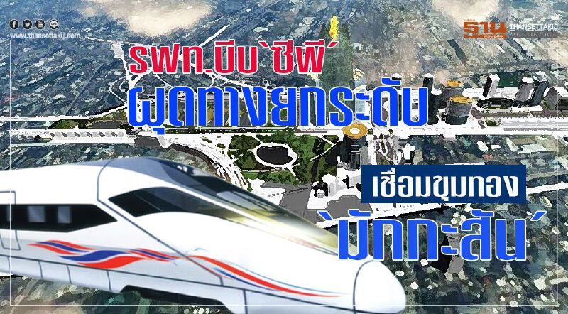 รฟท.บีบ‘ซีพี’ผุดทางยกระดับ เชื่อมขุมทอง‘มักกะสัน’