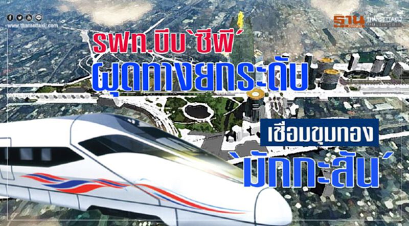 รฟท.บีบ‘ซีพี’ผุดทางยกระดับ เชื่อมขุมทอง‘มักกะสัน’ รฟท.บีบ‘ซีพี’ผุดทางยกระดับ เชื่อมขุมทอง‘มักกะสัน’
