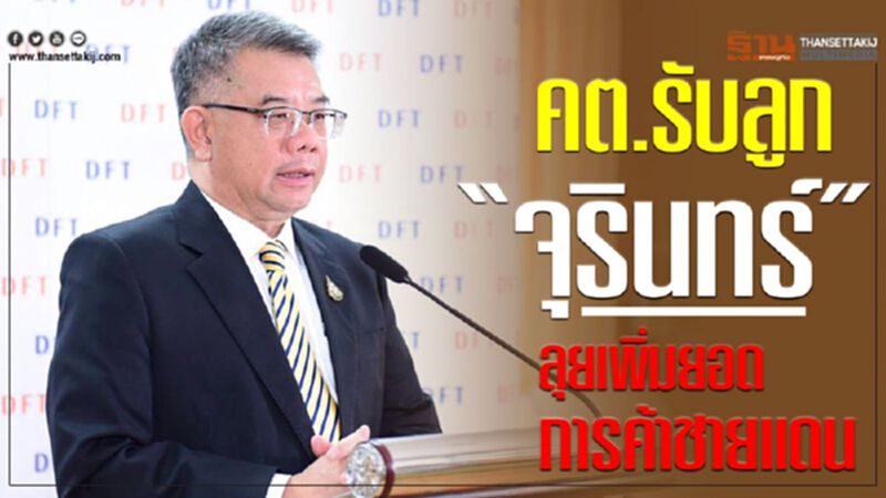 คต. รับลูก “จุรินทร์” ลุยเพิ่มยอดการค้าชายแดน คต. รับลูก “จุรินทร์” ลุยเพิ่มยอดการค้าชายแดน