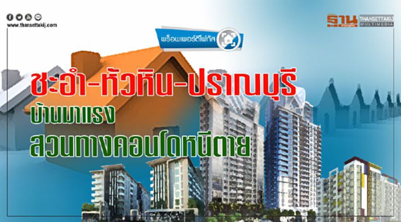 ชะอำ-หัวหิน-ปราณบุรี บ้านมาแรง สวนทางคอนโดหนีตาย ชะอำ-หัวหิน-ปราณบุรี บ้านมาแรง สวนทางคอนโดหนีตาย