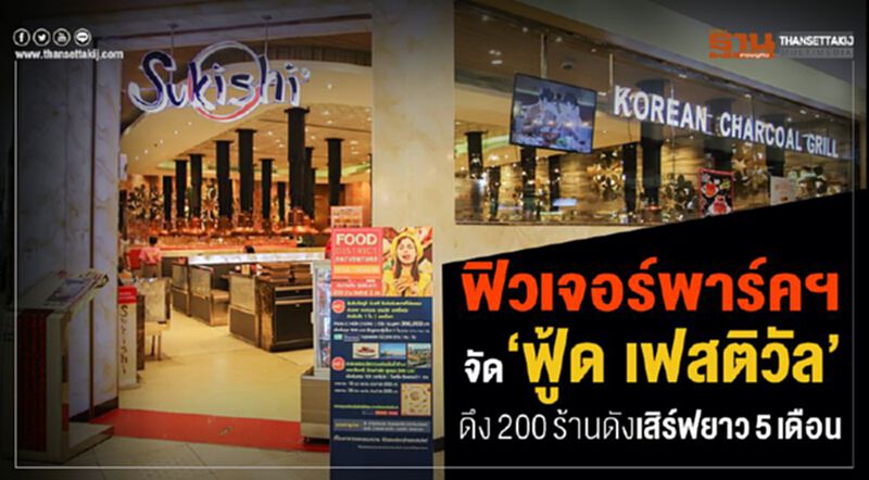 ฟิวเจอร์พาร์คฯ จัด‘ฟู้ด เฟสติวัล’ ดึง200ร้านดังเสิร์ฟยาว5เดือน ฟิวเจอร์พาร์คฯ จัด‘ฟู้ด เฟสติวัล’ ดึง200ร้านดังเสิร์ฟยาว5เดือน