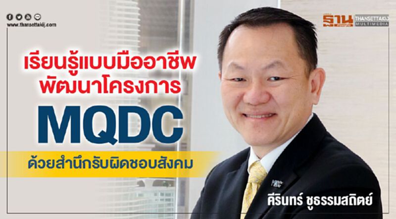 เรียนรู้แบบมืออาชีพ พัฒนาโครงการ MQDC ด้วยสำนึกรับผิดชอบสังคม เรียนรู้แบบมืออาชีพ พัฒนาโครงการ MQDC ด้วยสำนึกรับผิดชอบสังคม