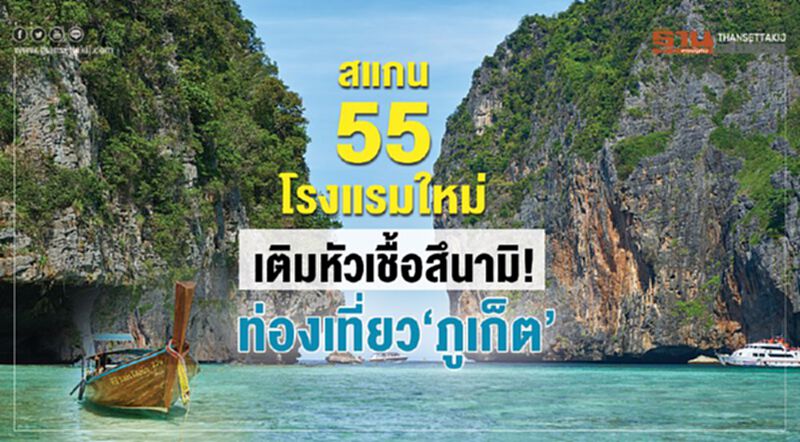 สแกน 55 โรงแรมใหม่ เติมหัวเชื้อสึนามิ!ท่องเที่ยว“ภูเก็ต” สแกน 55 โรงแรมใหม่ เติมหัวเชื้อสึนามิ!ท่องเที่ยว“ภูเก็ต”