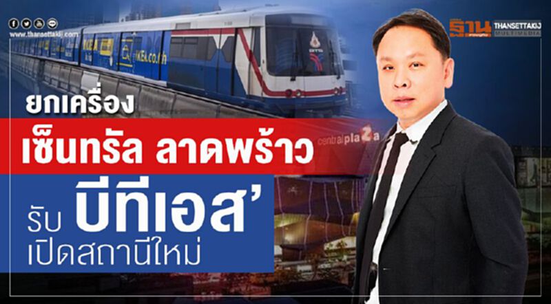 ยกเครื่อง เซ็นทรัล ลาดพร้าว รับ‘บีทีเอส’เปิดสถานีใหม่ ยกเครื่อง เซ็นทรัล ลาดพร้าว รับ‘บีทีเอส’เปิดสถานีใหม่