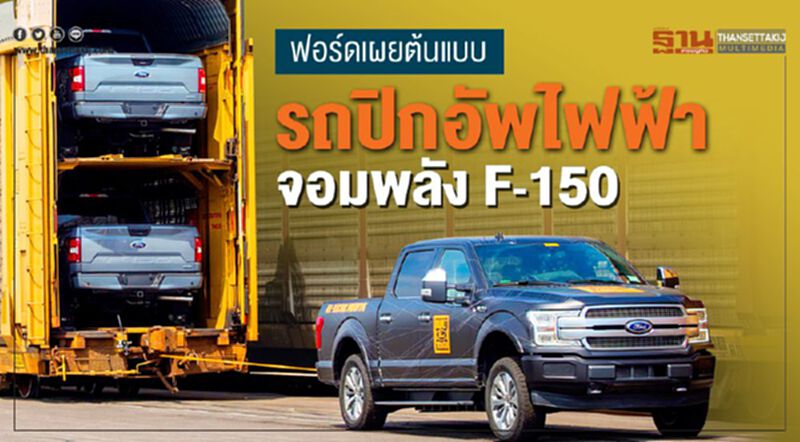 ฟอร์ดเผยต้นแบบรถปิกอัพไฟฟ้า จอมพลัง F-150 ฟอร์ดเผยต้นแบบรถปิกอัพไฟฟ้า จอมพลัง F-150