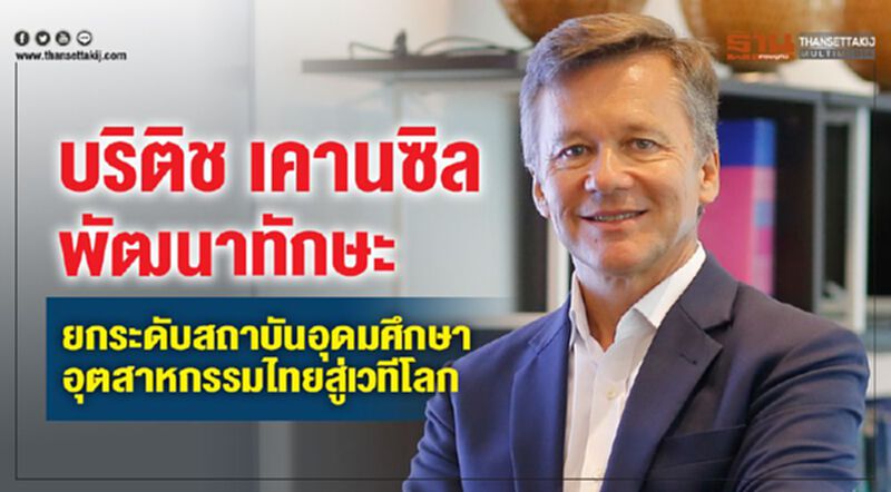 บริติช เคานซิล พัฒนาทักษะ ยกระดับสถาบันอุดมศึกษาอุตสาหกรรมไทยสู่เวทีโลก บริติช เคานซิล พัฒนาทักษะ ยกระดับสถาบันอุดมศึกษาอุตสาหกรรมไทยสู่เวทีโลก