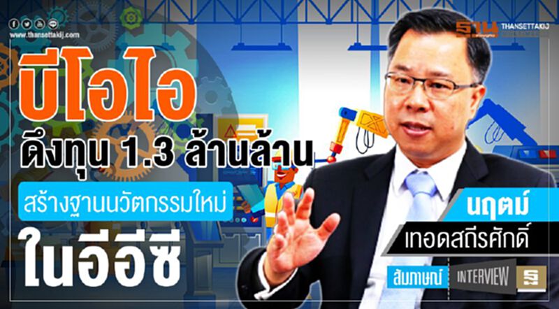 บีโอไอ ดึงทุน 1.3 ล้านล้าน สร้างฐานนวัตกรรมใหม่ในอีอีซี บีโอไอ ดึงทุน 1.3 ล้านล้าน สร้างฐานนวัตกรรมใหม่ในอีอีซี
