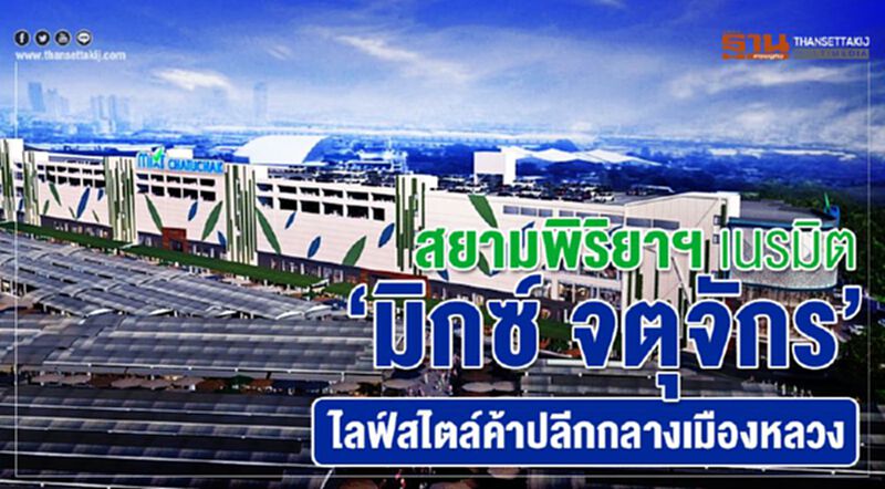 สยามพิริยาฯ เนรมิต ‘มิกซ์ จตุจักร’ ไลฟ์สไตล์ค้าปลีกกลางเมืองหลวง สยามพิริยาฯ เนรมิต ‘มิกซ์ จตุจักร’ ไลฟ์สไตล์ค้าปลีกกลางเมืองหลวง