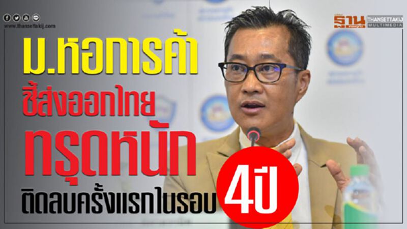 ม.หอการค้า ชี้ส่งออกไทยทรุดหนัก ติดลบครั้งแรกในรอบ4ปี ม.หอการค้า ชี้ส่งออกไทยทรุดหนัก ติดลบครั้งแรกในรอบ4ปี