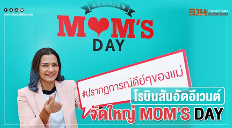 โรบินสันอัดอีเวนต์ จัดใหญ่ MOM’S DAY โรบินสันอัดอีเวนต์ จัดใหญ่ MOM’S DAY