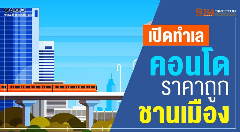 เปิดทำเลคอนโดราคาถูก ชานเมือง