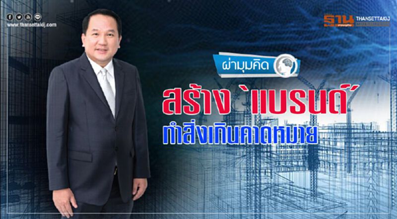 สร้าง ‘แบรนด์’ ทำสิ่งเกินคาดหมาย สร้าง ‘แบรนด์’ ทำสิ่งเกินคาดหมาย