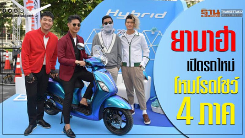 ยามาฮ่า เปิดรถใหม่ – โหมโรดโชว์ 4 ภาค ยามาฮ่า เปิดรถใหม่ – โหมโรดโชว์ 4 ภาค