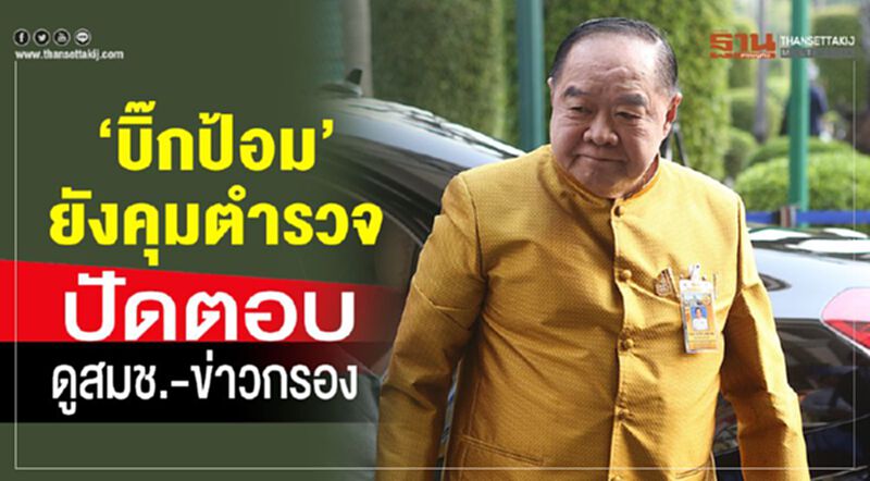 “บิ๊กป้อม”คุมตำรวจ ปัดตอบดูสมช.-ข่าวกรอง “บิ๊กป้อม”คุมตำรวจ ปัดตอบดูสมช.-ข่าวกรอง