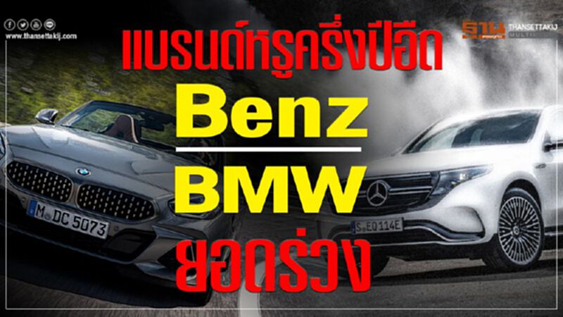 รถหรูครึ่งปีแรกอืด Benz BMWยอดร่วง รถหรูครึ่งปีแรกอืด Benz BMWยอดร่วง
