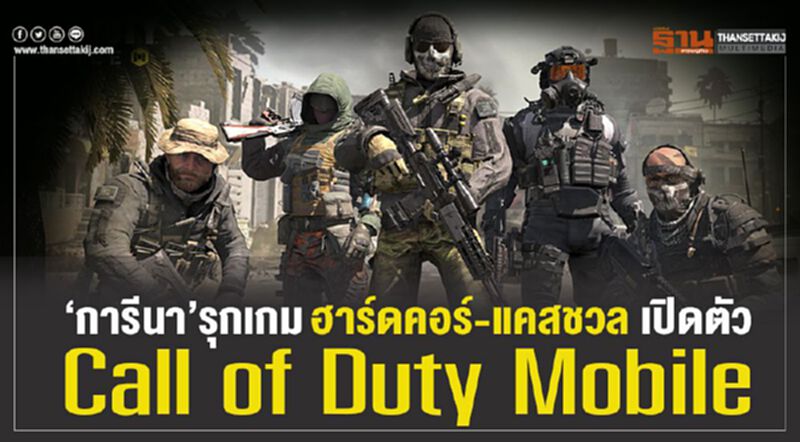 การีนา รุกเกมฮาร์ดคอร์-แคสชวล เปิดตัว “Call of Duty Mobile” การีนา รุกเกมฮาร์ดคอร์-แคสชวล เปิดตัว “Call of Duty Mobile”