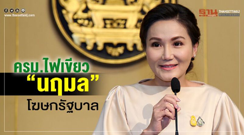 ครม.ไฟเขียว“นฤมล”โฆษกรัฐบาล ครม.ไฟเขียว“นฤมล”โฆษกรัฐบาล