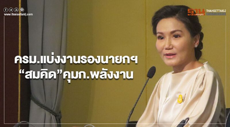 ครม.แบ่งงานรองนายกฯ “สมคิด”คุมก.พลังงาน ครม.แบ่งงานรองนายกฯ “สมคิด”คุมก.พลังงาน