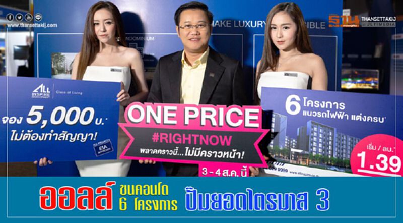 ออลล์ ขนคอนโด 6 โครงการ ปั๊มยอดไตรมาส3 ออลล์ ขนคอนโด 6 โครงการ ปั๊มยอดไตรมาส3