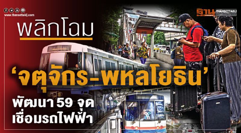 พลิกโฉม ‘จตุจักร-พหลโยธิน’ พัฒนา59 จุดเชื่อมรถไฟฟ้า พลิกโฉม ‘จตุจักร-พหลโยธิน’ พัฒนา59 จุดเชื่อมรถไฟฟ้า