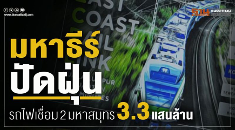 มหาธีร์ปัดฝุ่นรถไฟเชื่อม 2 มหาสมุทร 3.3 แสนล้าน มหาธีร์ปัดฝุ่นรถไฟเชื่อม 2 มหาสมุทร 3.3 แสนล้าน