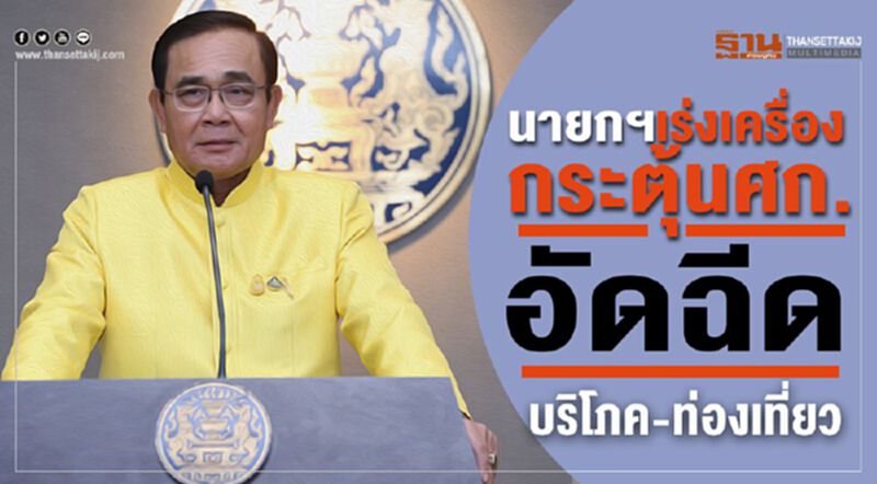 นายกฯเร่งเครื่องกระตุ้นศก.อัดฉีดบริโภค-ท่องเที่ยว นายกฯเร่งเครื่องกระตุ้นศก.อัดฉีดบริโภค-ท่องเที่ยว