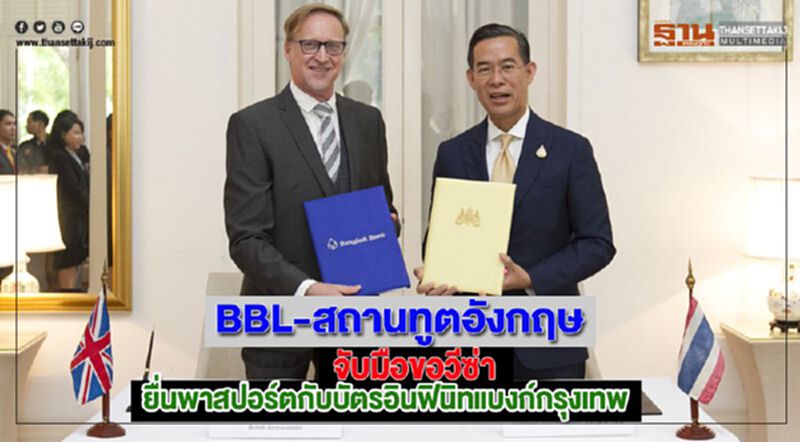 BBL-สถานทูตอังกฤษจับมือขอวีซ่าแค่ยื่นพาสปอร์ตกับบัตรอินฟินิทแบงก์กรุงเทพ BBL-สถานทูตอังกฤษจับมือขอวีซ่าแค่ยื่นพาสปอร์ตกับบัตรอินฟินิทแบงก์กรุงเทพ