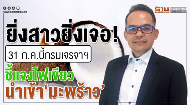 ยิ่งสาวยิ่งเจอ!นัด 31 ก.ค.บี้กรมเจรจาฯชี้แจงไฟเขียวนำเข้า ’มะพร้าว’ ยิ่งสาวยิ่งเจอ!นัด 31 ก.ค.บี้กรมเจรจาฯชี้แจงไฟเขียวนำเข้า ’มะพร้าว’