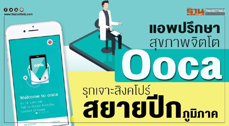 แอพปรึกษาสุขภาพจิตโต Ooca รุกเจาะสิงคโปร์สยายปีกภูมิภาค
