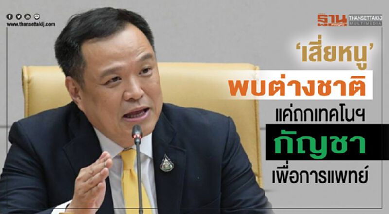 “เสี่ยหนู”พบต่างชาติ แค่ถกเทคโนฯกัญชาเพื่อการแพทย์ “เสี่ยหนู”พบต่างชาติ แค่ถกเทคโนฯกัญชาเพื่อการแพทย์
