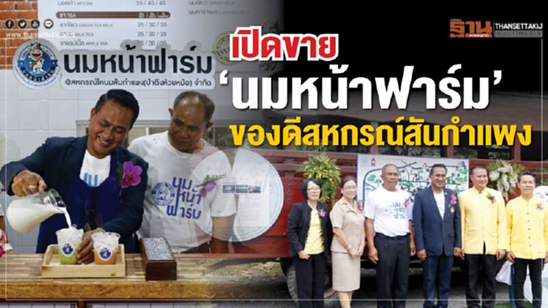 เปิดขาย‘นมหน้าฟาร์ม’ ของดีสหกรณ์สันกําแพง เปิดขาย‘นมหน้าฟาร์ม’ ของดีสหกรณ์สันกําแพง