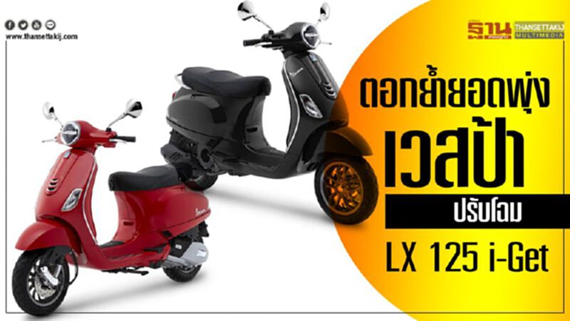 ตอกย้ำยอดพุ่งเวสป้าปรับโฉมใหม่ LX 125 i-Get ตอกย้ำยอดพุ่งเวสป้าปรับโฉมใหม่ LX 125 i-Get