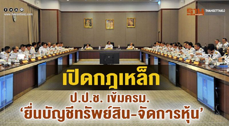 เปิดกฎเหล็กป.ป.ช. เข้มครม. ยื่นบัญชีทรัพย์สิน-จัดการหุ้น เปิดกฎเหล็กป.ป.ช. เข้มครม. ยื่นบัญชีทรัพย์สิน-จัดการหุ้น