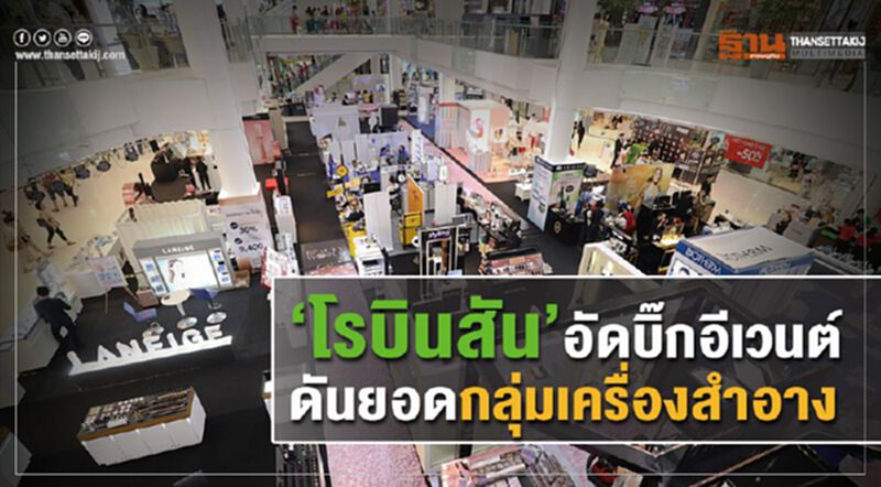 โรบินสัน อัดบิ๊กอีเวนต์ ดันยอดกลุ่มเครื่องสำอาง โรบินสัน อัดบิ๊กอีเวนต์ ดันยอดกลุ่มเครื่องสำอาง