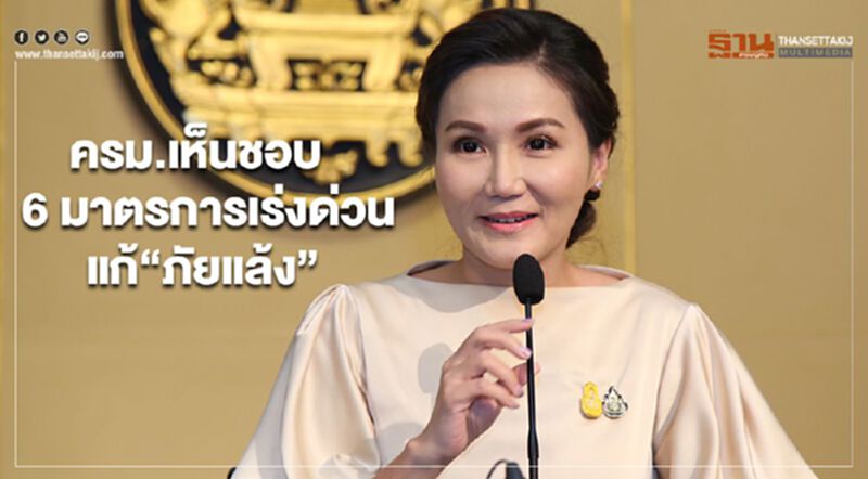 ครม.เห็นชอบ 6 มาตรการเร่งด่วนแก้“ภัยแล้ง” ครม.เห็นชอบ 6 มาตรการเร่งด่วนแก้“ภัยแล้ง”