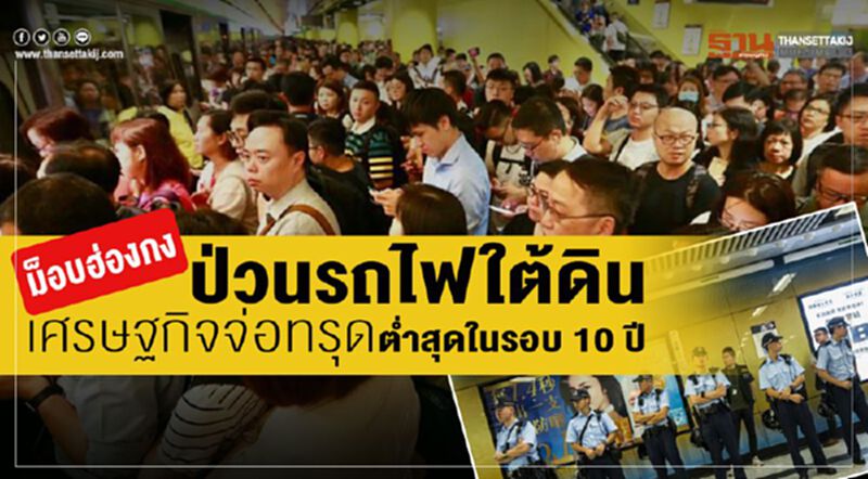 ม็อบฮ่องกงป่วนรถไฟใต้ดิน เศรษฐกิจจ่อทรุดต่ำสุดในรอบ 10 ปี ม็อบฮ่องกงป่วนรถไฟใต้ดิน เศรษฐกิจจ่อทรุดต่ำสุดในรอบ 10 ปี