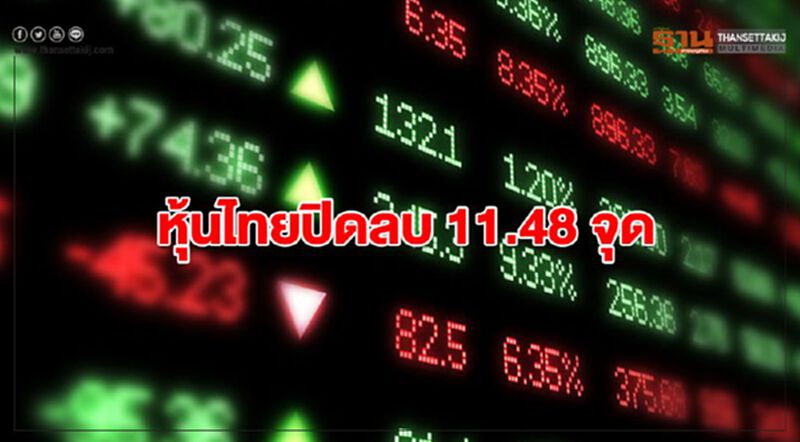 หุ้นไทยปิดลบ 11.48 จุด มูลค่าซื้อขาย 5.5 หมื่นล้าน หุ้นไทยปิดลบ 11.48 จุด มูลค่าซื้อขาย 5.5 หมื่นล้าน