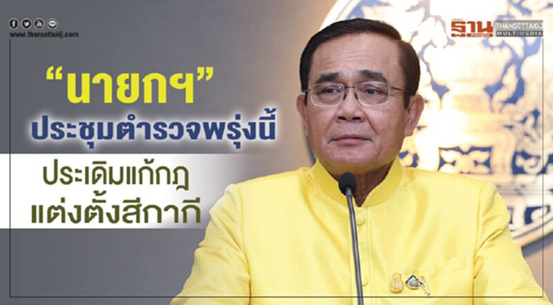 “นายกฯ”ประชุมตำรวจพรุ่งนี้ ประเดิมแก้กฎแต่งตั้งสีกากี “นายกฯ”ประชุมตำรวจพรุ่งนี้ ประเดิมแก้กฎแต่งตั้งสีกากี