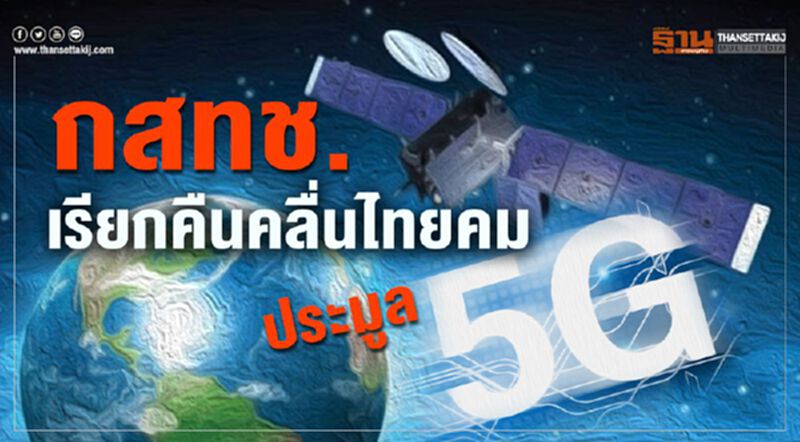 กสทช. เรียกคืนคลื่นไทยคม ประมูล 5G กสทช. เรียกคืนคลื่นไทยคม ประมูล 5G