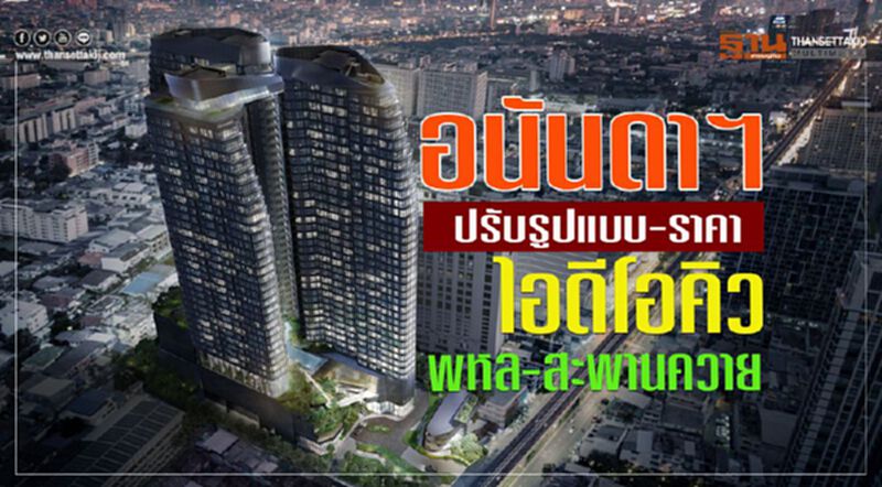 อนันดาฯปรับรูปแบบ-ราคา ไอดีโอ คิว พหล-สะพานควาย อนันดาฯปรับรูปแบบ-ราคา ไอดีโอ คิว พหล-สะพานควาย