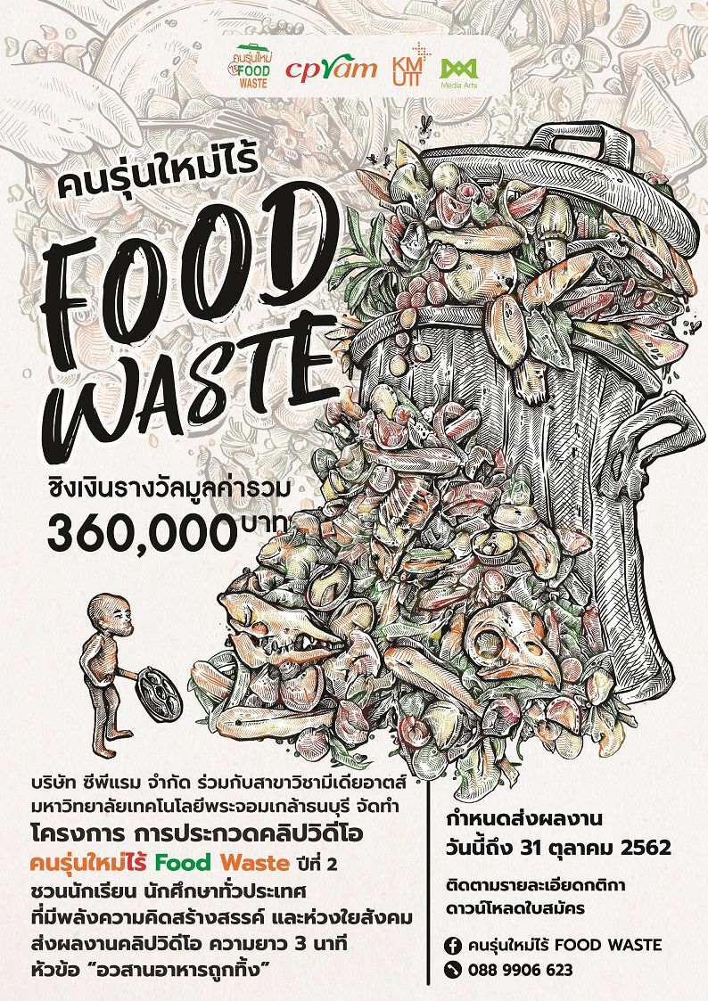 ซีพีแรม ผสาน มีเดียอาตส์ มจธ. สร้างพลัง 'คนรุ่นใหม่ไร้ Food Waste'