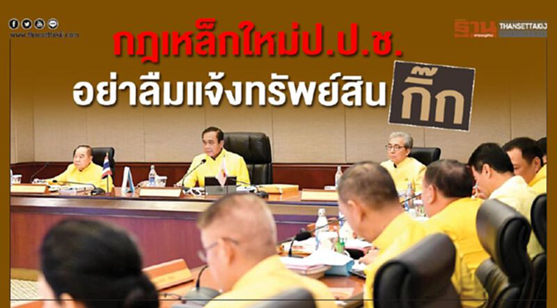 กฎเหล็กใหม่ ป.ป.ช. อย่าลืมแจ้งทรัพย์สิน "กิ๊ก" กฎเหล็กใหม่ ป.ป.ช. อย่าลืมแจ้งทรัพย์สิน "กิ๊ก"