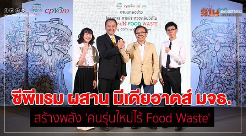 ซีพีแรม ผสาน มีเดียอาตส์ มจธ. สร้างพลัง 'คนรุ่นใหม่ไร้ Food Waste' ซีพีแรม ผสาน มีเดียอาตส์ มจธ. สร้างพลัง 'คนรุ่นใหม่ไร้ Food Waste'